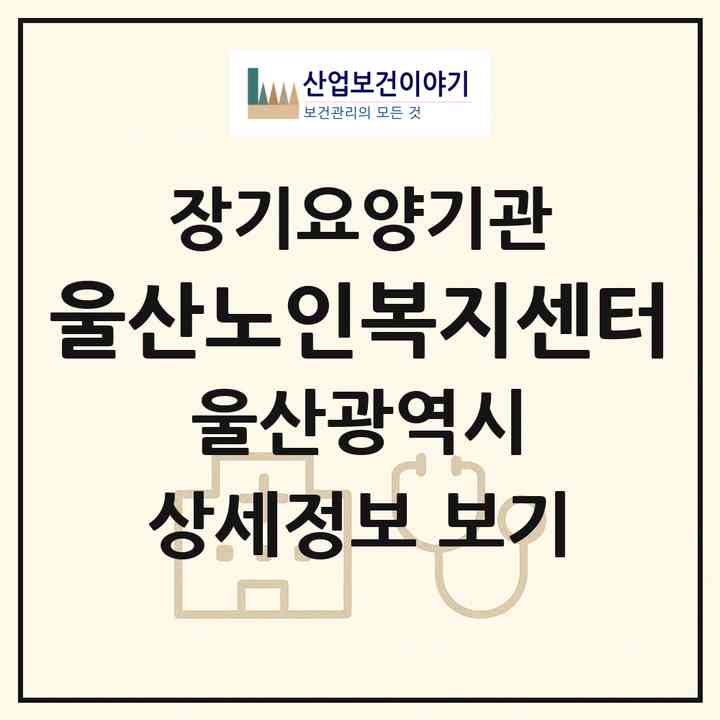 2026 울산노인복지센터(울산 중구 태화동)|재가노인복지시설(방문목욕·방문요양)|주소·인력·정원·평가 정보