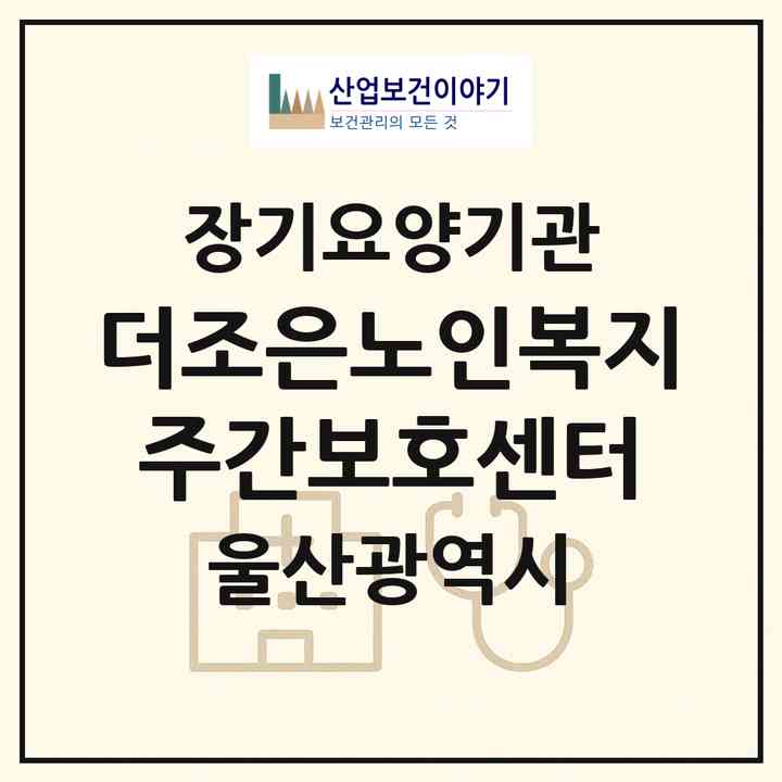 2026 더조은노인복지주간보호센터(울산 중구 복산동)|재가노인복지시설(방문목욕·방문요양·주야간보호)|주소·인력·정원·평가 정보