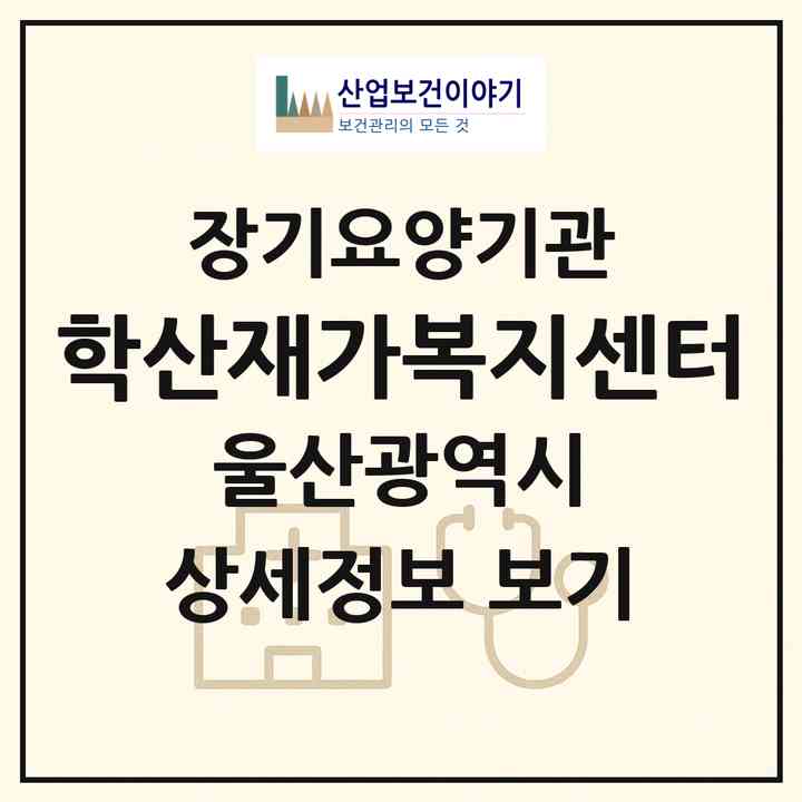 2026 학산재가복지센터(울산 중구 성안동)|재가노인복지시설(방문목욕·방문요양)|주소·인력·정원·평가 정보