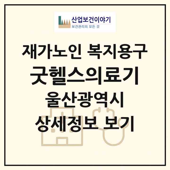 2026 굿헬스의료기(울산 중구 반구동)|재가노인복지시설 복지용구|주소·인력·정원·평가 정보