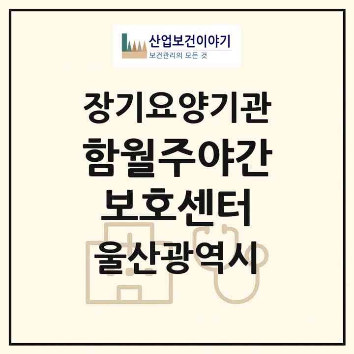 2026 함월주야간보호센터(울산 중구 성안동)|재가노인복지시설(방문요양·주야간보호)|주소·인력·정원·평가 정보