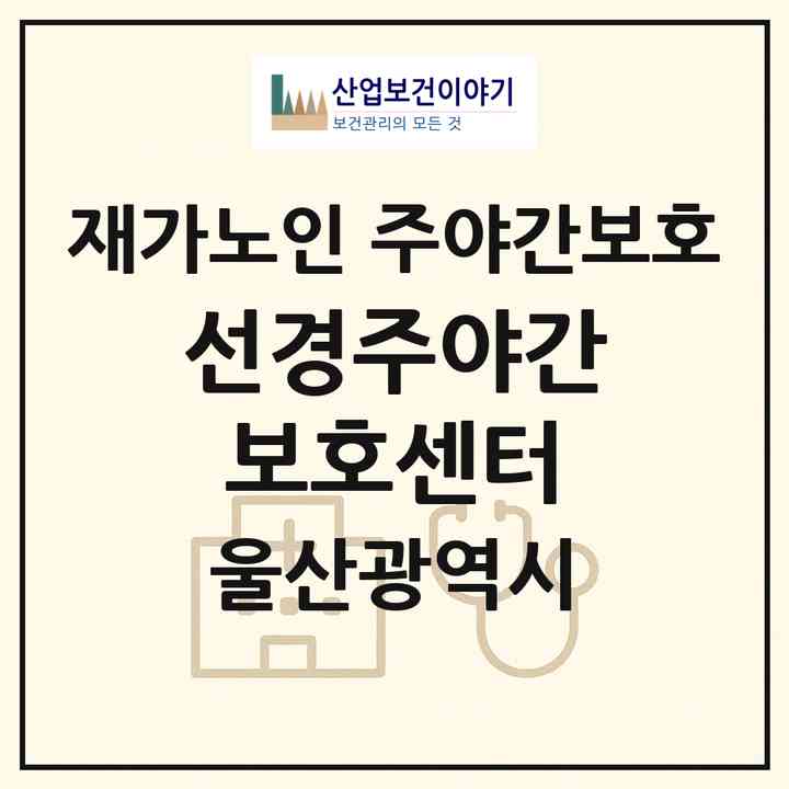 2026 선경주야간보호센터(울산 중구 우정동)|재가노인복지시설 주야간보호|주소·인력·정원·평가 정보