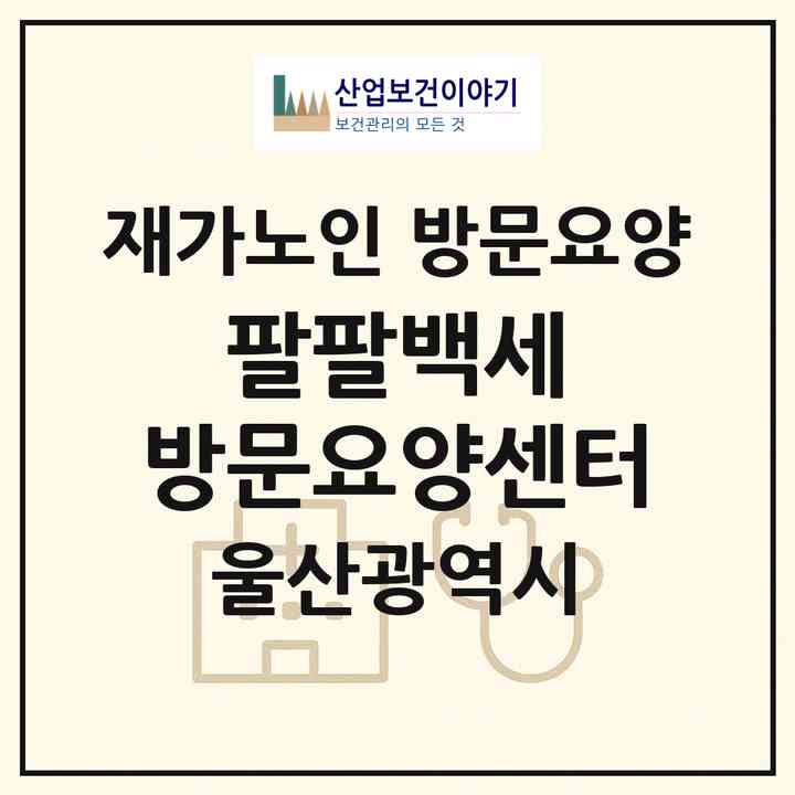 2026 팔팔백세 방문요양센터(울산 중구 복산동)|재가노인복지시설 방문요양|주소·인력·정원·평가 정보