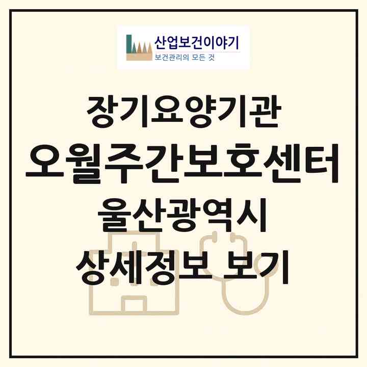 2026 오월주간보호센터(울산 중구 태화동)|재가노인복지시설(방문요양·주야간보호)|주소·인력·정원·평가 정보