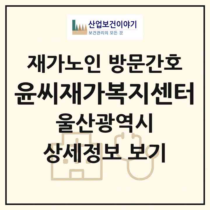 2026 윤씨재가복지센터(울산 중구 교동)|재가노인복지시설 방문간호|주소·인력·정원·평가 정보