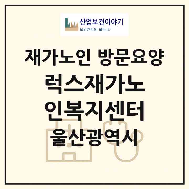 2026 럭스재가노인복지센터(울산 중구 남외동)|재가노인복지시설 방문요양|주소·인력·정원·평가 정보
