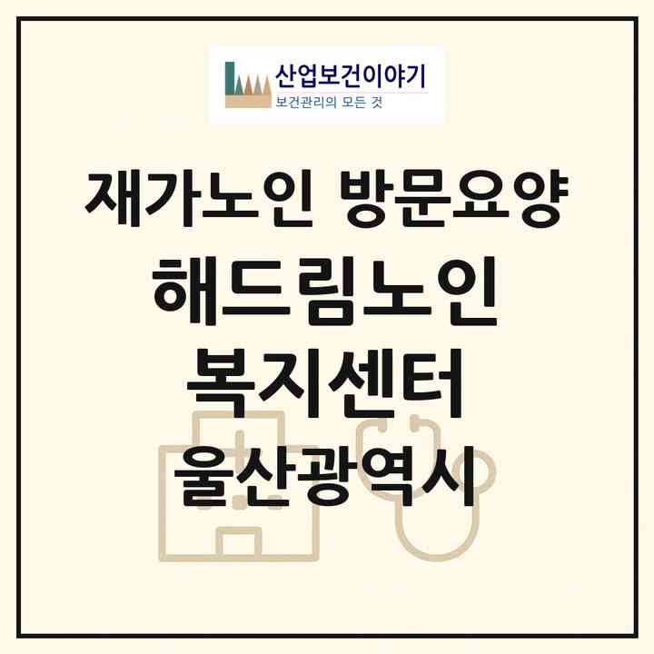 2026 해드림노인복지센터(울산 중구 남외동)|재가노인복지시설 방문요양|주소·인력·정원·평가 정보