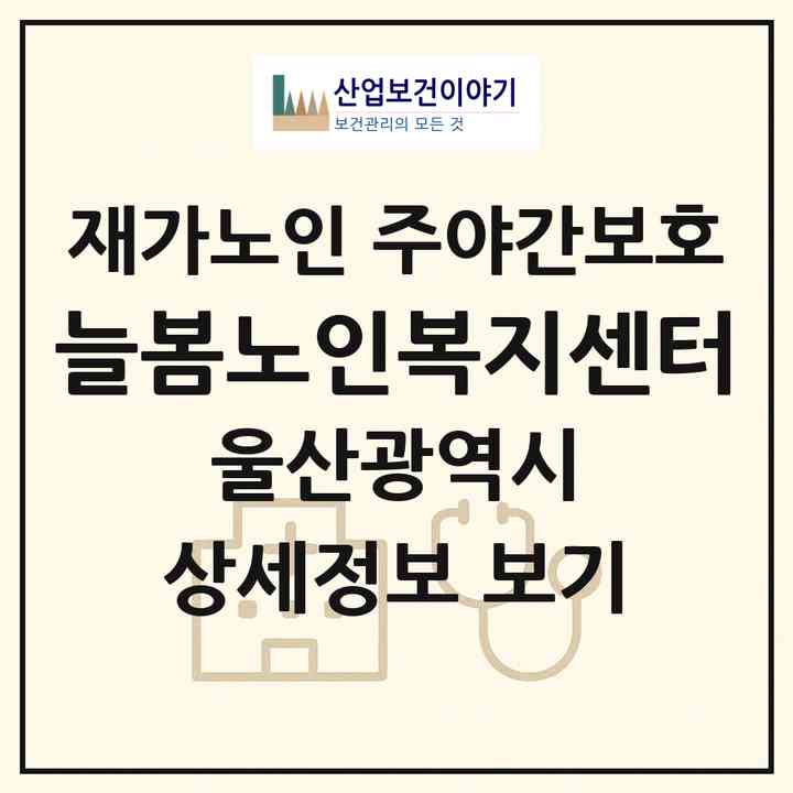 2026 늘봄노인복지센터(울산 중구 성안동)|재가노인복지시설 주야간보호|주소·인력·정원·평가 정보