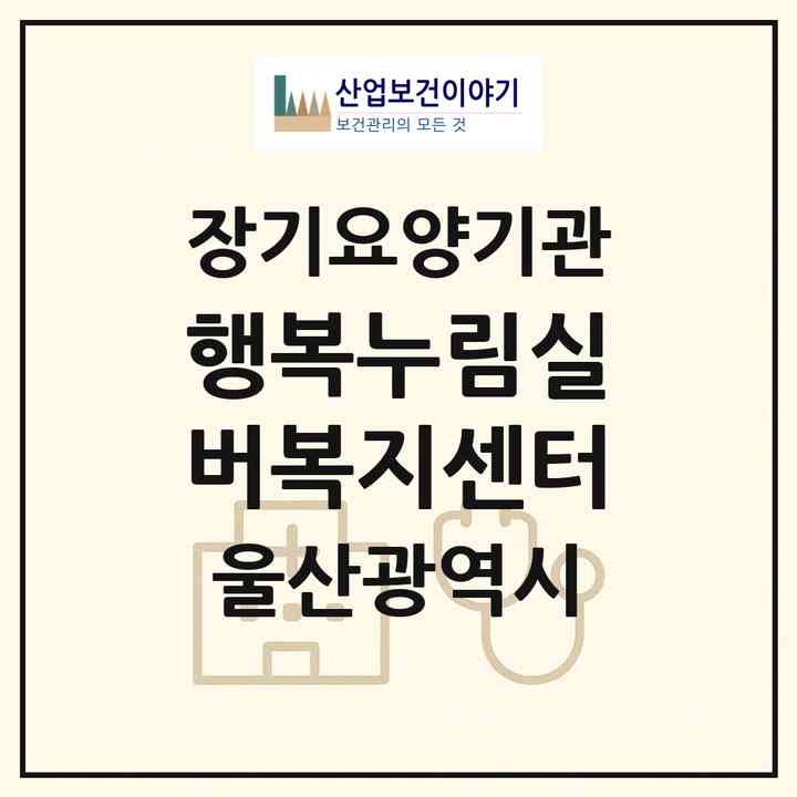 2026 행복누림실버복지센터(울산 중구 성안동)|재가노인복지시설(방문요양·주야간보호)|주소·인력·정원·평가 정보