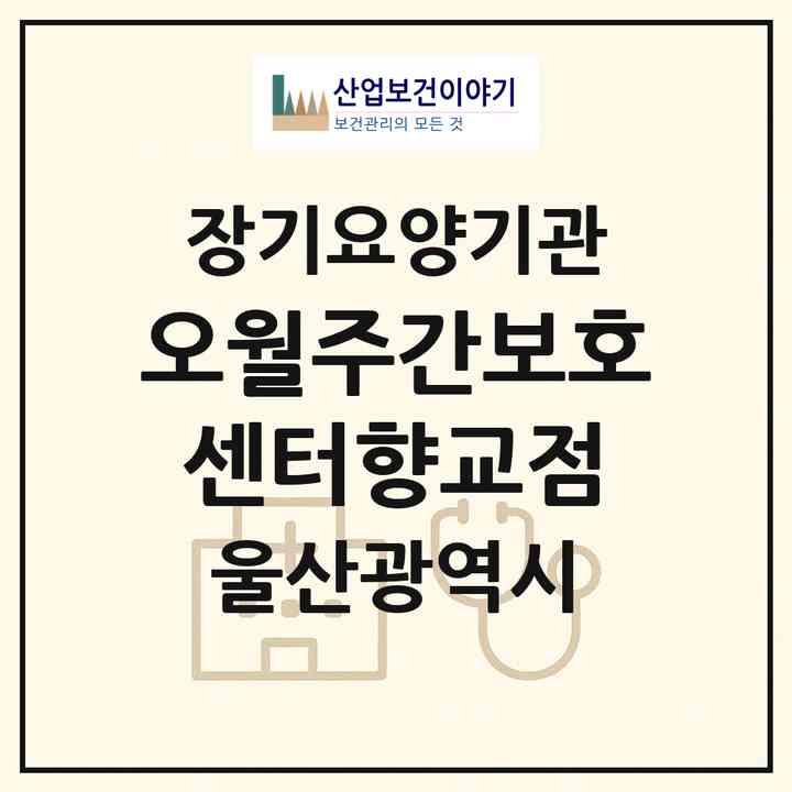 2026 오월주간보호센터향교점(울산 중구 교동)|재가노인복지시설(방문요양·주야간보호)|주소·인력·정원·평가 정보
