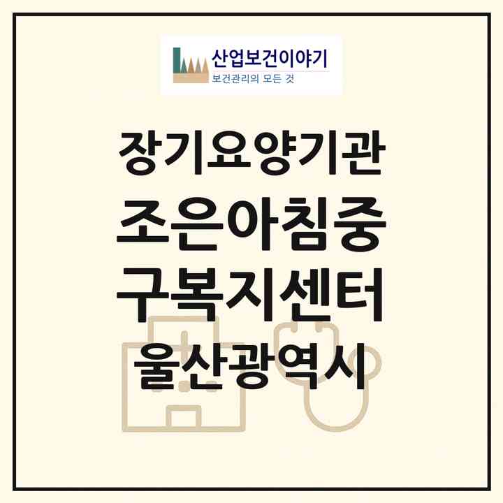 2026 조은아침중구복지센터(울산 중구 반구동)|재가노인복지시설(방문목욕·방문요양·주야간보호)|주소·인력·정원·평가 정보