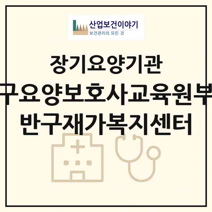 2026 반구요양보호사교육원부설 반구재가복지센터(울산 중구 반구동)|재가노인복지시설(방문목욕·방문요양)|주소·인력·정원·평가 정보