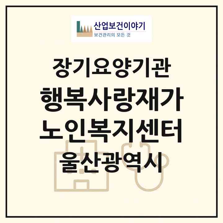 2026 행복사랑재가노인복지센터(울산 중구 옥교동)|재가노인복지시설(방문목욕·방문요양)|주소·인력·정원·평가 정보