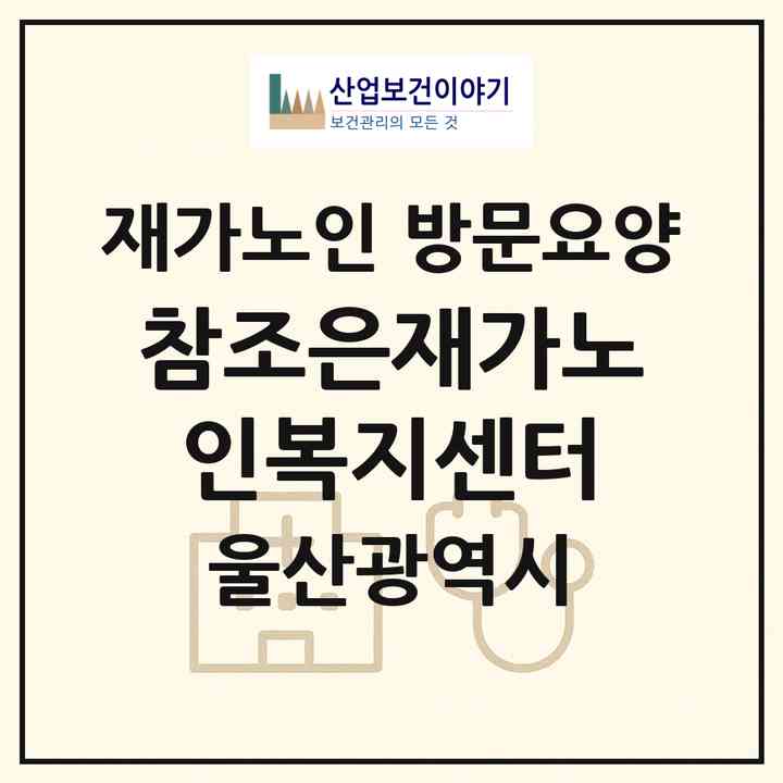 2026 참조은재가노인복지센터(울산 중구 반구동)|재가노인복지시설 방문요양|주소·인력·정원·평가 정보