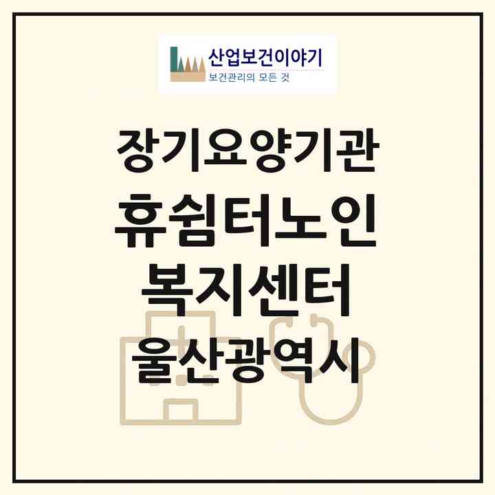2026 휴쉼터노인복지센터(울산 중구 동동)|재가노인복지시설(방문요양·주야간보호)|주소·인력·정원·평가 정보