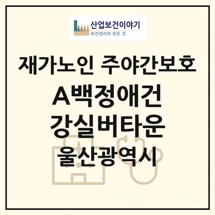 2026 A+백정애건강실버타운(울산 중구 성안동)|재가노인복지시설 주야간보호|주소·인력·정원·평가 정보