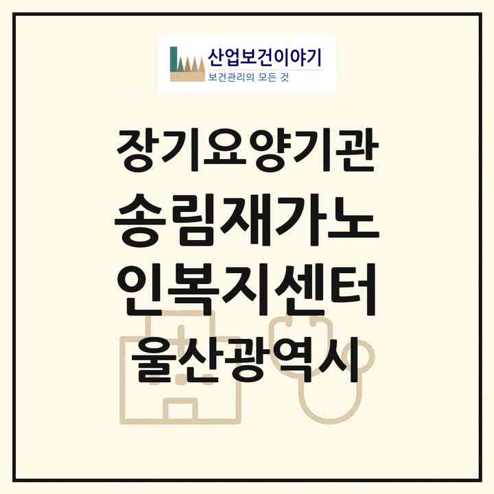 2026 송림재가노인복지센터(울산 중구 복산동)|재가노인복지시설(방문목욕·방문요양)|주소·인력·정원·평가 정보