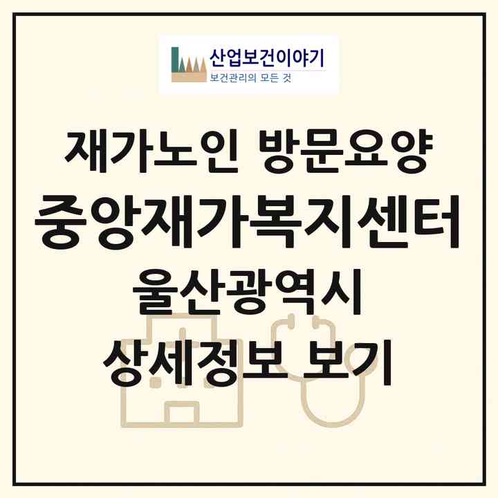 2026 중앙재가복지센터(울산 중구 남외동)|재가노인복지시설 방문요양|주소·인력·정원·평가 정보