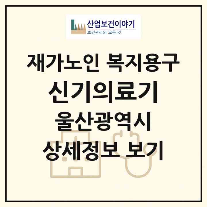 2026 신기의료기(울산 중구 반구동)|재가노인복지시설 복지용구|주소·인력·정원·평가 정보