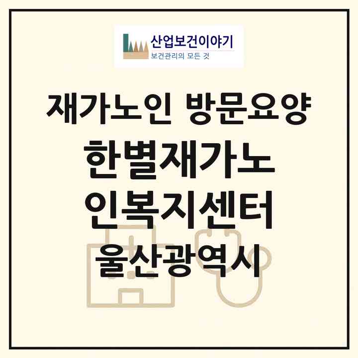 2026 한별재가노인복지센터(울산 중구 태화동)|재가노인복지시설 방문요양|주소·인력·정원·평가 정보
