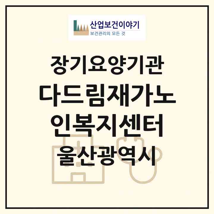 2026 다드림재가노인복지센터(울산 중구 태화동)|재가노인복지시설(방문목욕·방문요양)|주소·인력·정원·평가 정보
