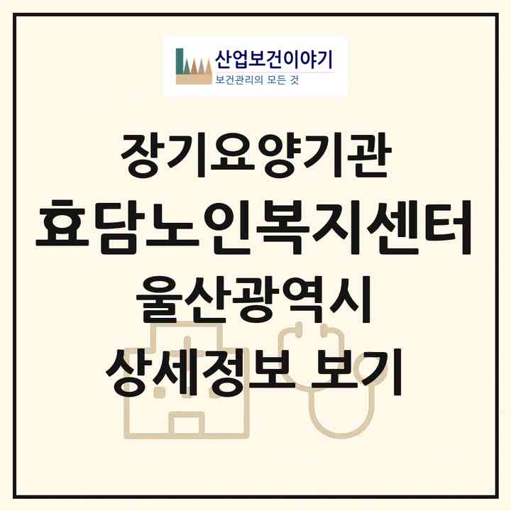 2026 효담노인복지센터(울산 중구 반구동)|재가노인복지시설(방문목욕·방문요양)|주소·인력·정원·평가 정보