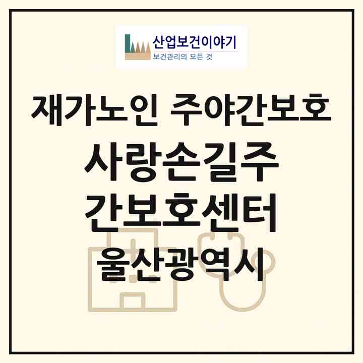 2026 사랑손길주간보호센터(울산 중구 남외동)|재가노인복지시설 주야간보호|주소·인력·정원·평가 정보
