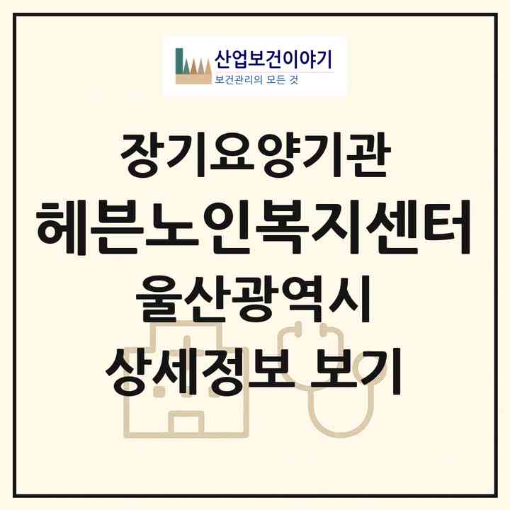 2026 헤븐노인복지센터(울산 중구 학성동)|재가노인복지시설(방문간호·방문목욕·방문요양·주야간보호),치매전담 주야간|주소·인력·정원·평가 정보