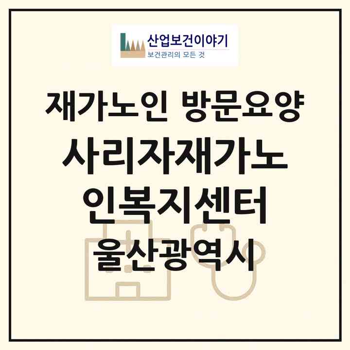 2026 사리자재가노인복지센터(울산 중구 옥교동)|재가노인복지시설 방문요양|주소·인력·정원·평가 정보