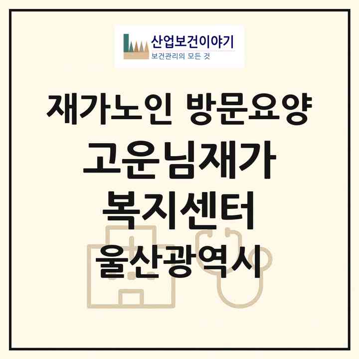 2026 고운님재가복지센터(울산 중구 복산동)|재가노인복지시설 방문요양|주소·인력·정원·평가 정보
