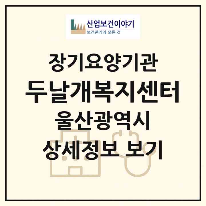 2026 두날개복지센터(울산 중구 다운동)|재가노인복지시설(방문요양·복지용구)|주소·인력·정원·평가 정보