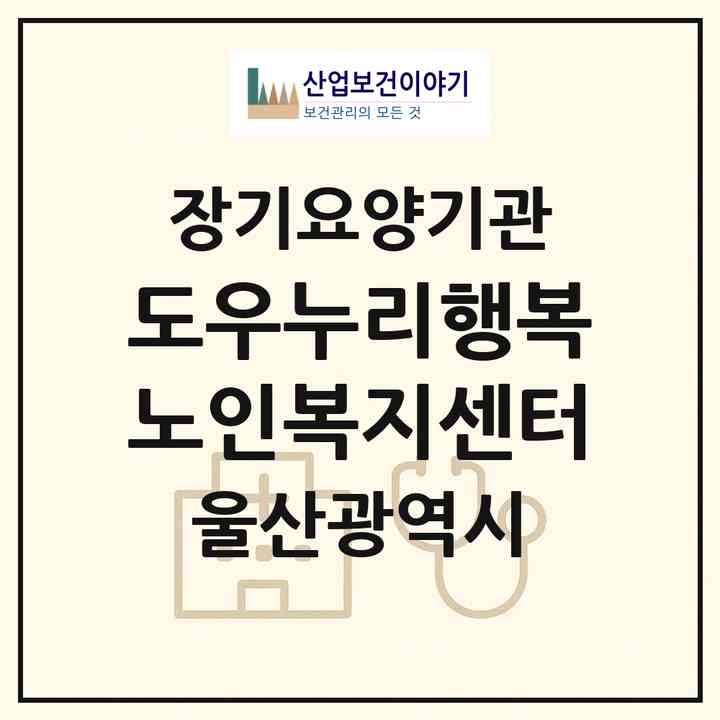 2026 도우누리행복노인복지센터(울산 중구 우정동)|재가노인복지시설(방문요양·주야간보호)|주소·인력·정원·평가 정보