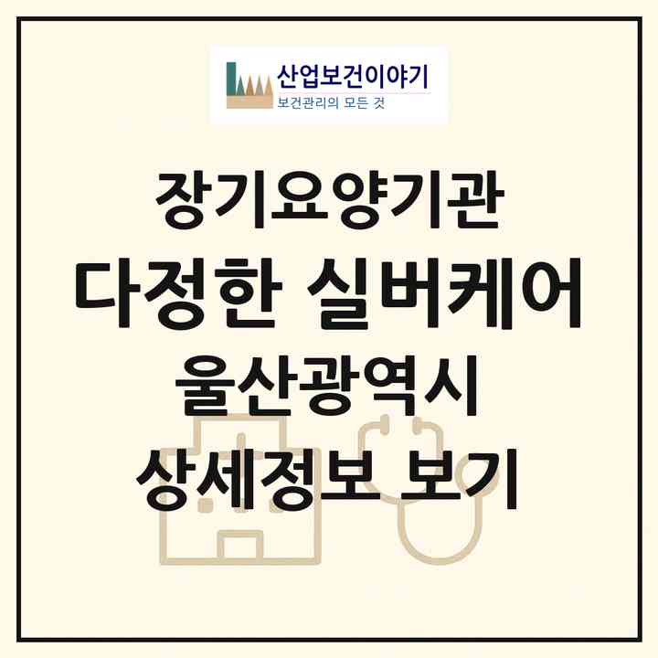 2026 다정한 실버케어(울산 중구 태화동)|재가노인복지시설(방문요양·주야간보호)|주소·인력·정원·평가 정보