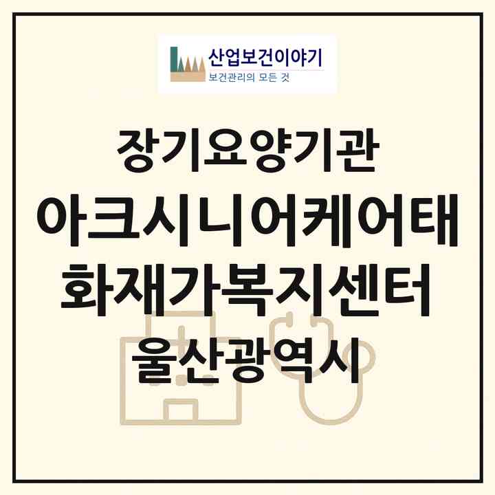 2026 아크시니어케어태화재가복지센터(울산 중구 태화동)|재가노인복지시설(방문목욕·방문요양)|주소·인력·정원·평가 정보