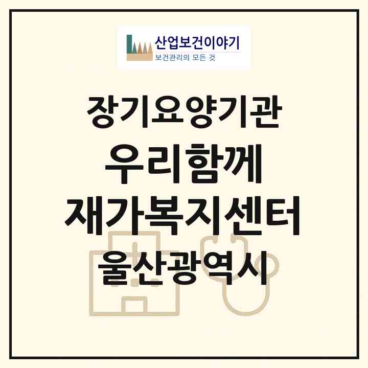2026 우리함께 재가복지센터(울산 중구 학성동)|재가노인복지시설(방문목욕·방문요양)|주소·인력·정원·평가 정보