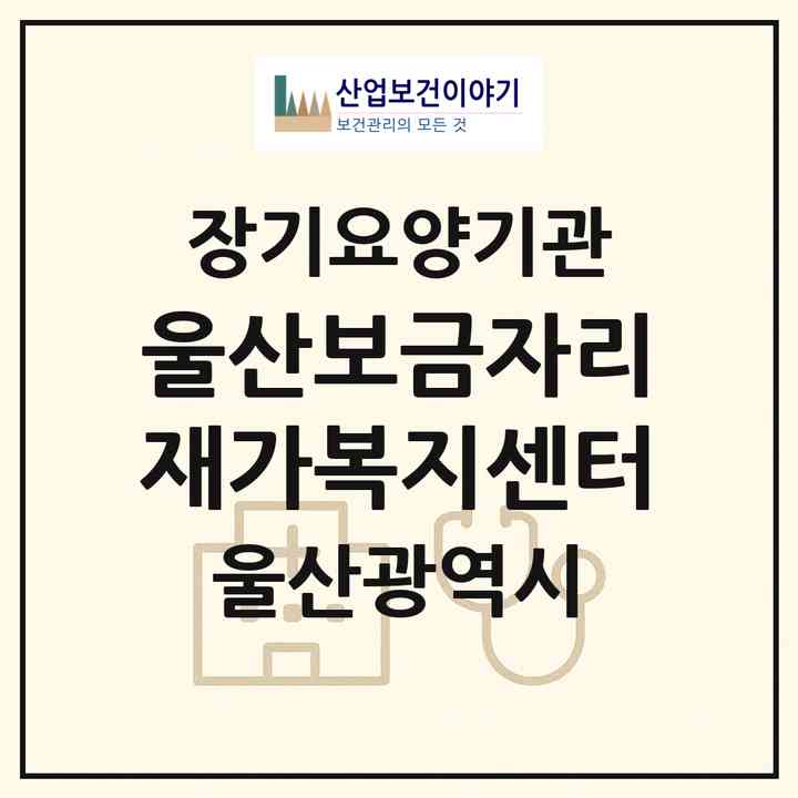 2026 울산보금자리재가복지센터(울산 중구 성안동)|재가노인복지시설(방문목욕·방문요양)|주소·인력·정원·평가 정보