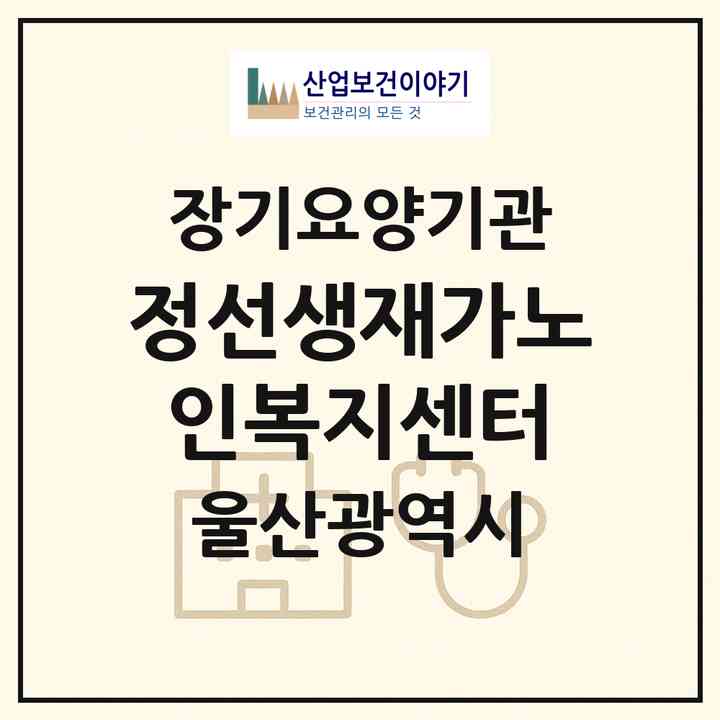 2026 정선생재가노인복지센터(울산 중구 다운동)|재가노인복지시설(방문목욕·방문요양)|주소·인력·정원·평가 정보