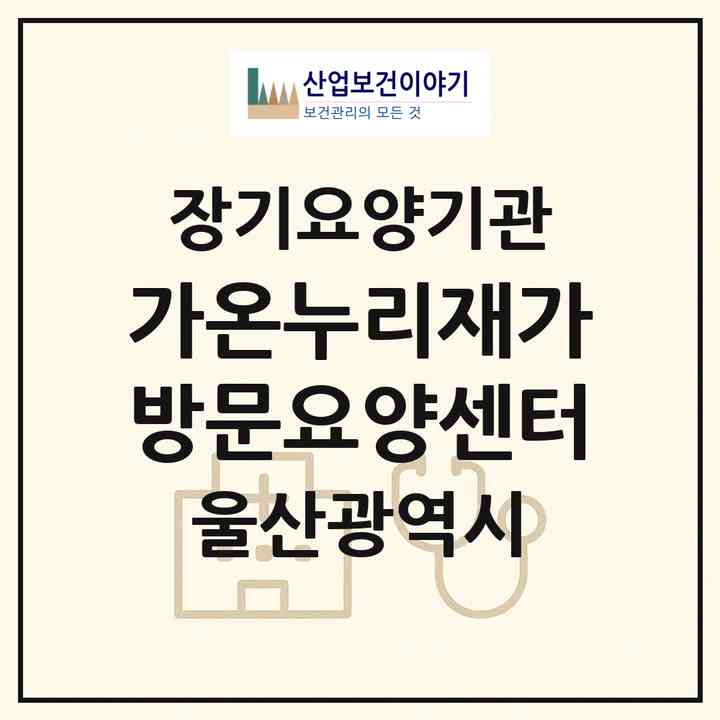 2026 가온누리재가방문요양센터(울산 중구 태화동)|재가노인복지시설(방문간호·방문목욕·방문요양)|주소·인력·정원·평가 정보