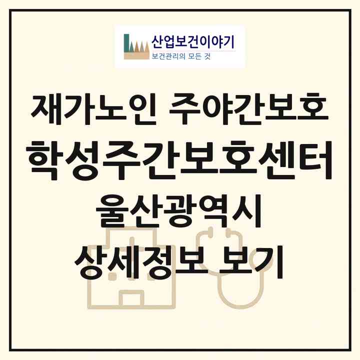 2026 학성주간보호센터(울산 중구 학산동)|재가노인복지시설 주야간보호|주소·인력·정원·평가 정보
