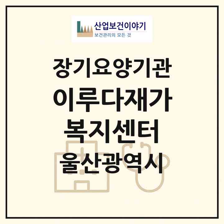 2026 이루다재가복지센터(울산 중구 복산동)|재가노인복지시설(방문목욕·방문요양)|주소·인력·정원·평가 정보