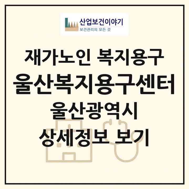 2026 울산복지용구센터(울산 중구 우정동)|재가노인복지시설 복지용구|주소·인력·정원·평가 정보