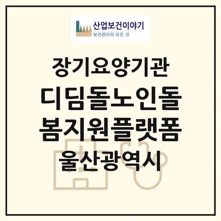 2026 디딤돌노인돌봄지원플랫폼(울산 남구 신정동)|재가노인복지시설(방문요양·주야간보호)|주소·인력·정원·평가 정보