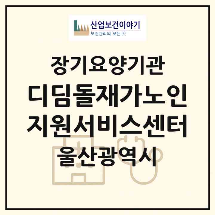 2026 디딤돌재가노인지원서비스센터(울산 남구 신정동)|재가노인복지시설(방문요양·주야간보호)|주소·인력·정원·평가 정보