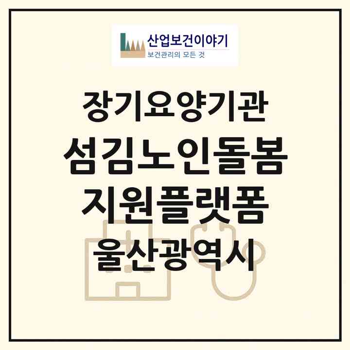 2026 섬김노인돌봄지원플랫폼(울산 남구 신정동)|재가노인복지시설(방문목욕·방문요양)|주소·인력·정원·평가 정보
