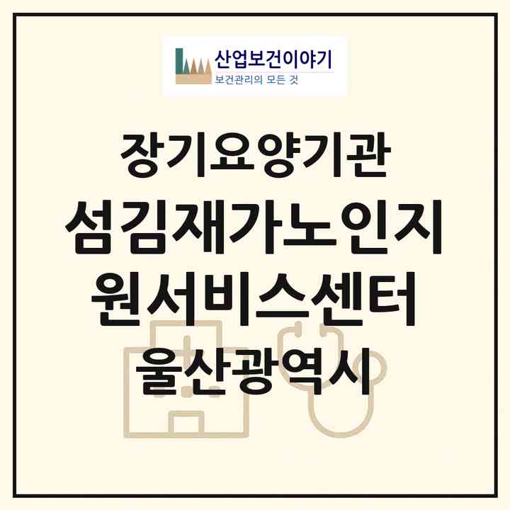 2026 섬김재가노인지원서비스센터(울산 남구 신정동)|재가노인복지시설(방문목욕·방문요양)|주소·인력·정원·평가 정보