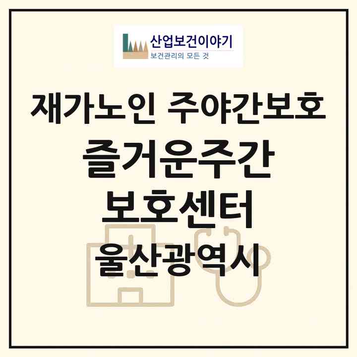 2026 즐거운주간보호센터(울산 남구 신정동)|재가노인복지시설 주야간보호|주소·인력·정원·평가 정보