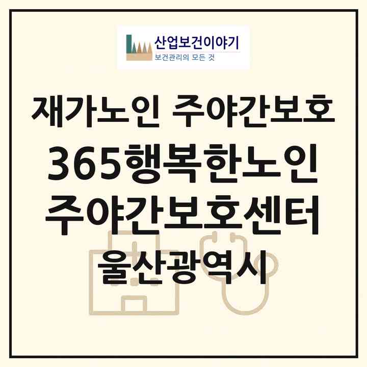 2026 365행복한노인주야간보호센터(울산 남구 삼산동)|재가노인복지시설 주야간보호|주소·인력·정원·평가 정보