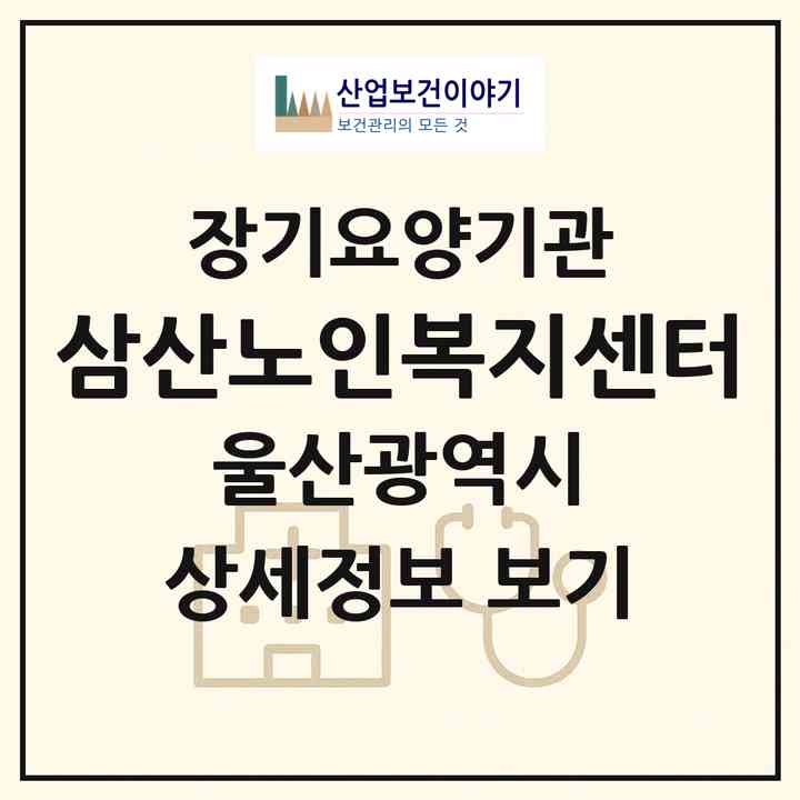 2026 삼산노인복지센터(울산 남구 삼산동)|재가노인복지시설(방문요양·주야간보호)|주소·인력·정원·평가 정보