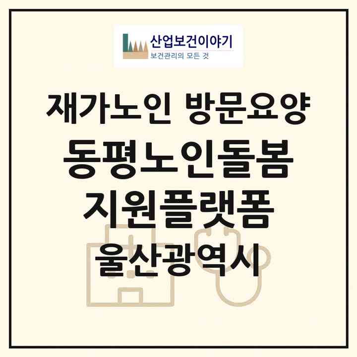 2026 동평노인돌봄지원플랫폼(울산 남구 야음동)|재가노인복지시설 방문요양|주소·인력·정원·평가 정보