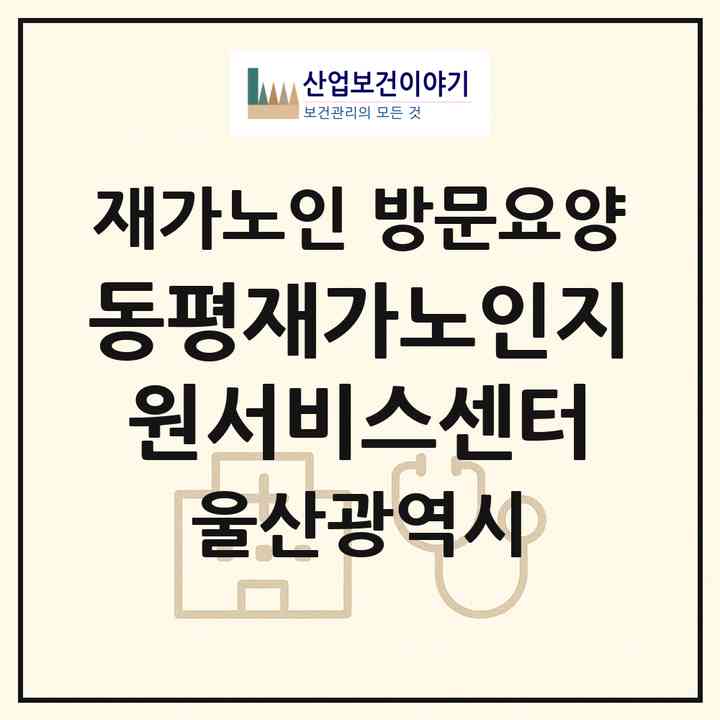 2026 동평재가노인지원서비스센터(울산 남구 야음동)|재가노인복지시설 방문요양|주소·인력·정원·평가 정보